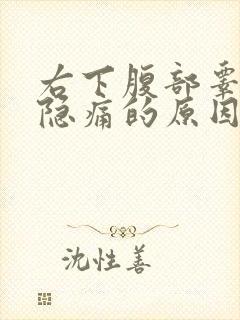 右下腹部睾丸处隐痛的原因男