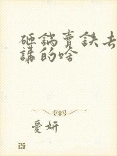 砸锅卖铁去上学讲的啥