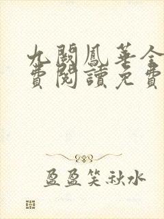 九阙凤华全文免费阅读免费