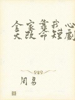 全家靠我心声逆天改命短剧全剧