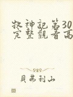 牧神记第30集完整观看高清