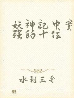 妖神记中实力最强的十位