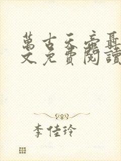 万古天帝聂天全文免费阅读一