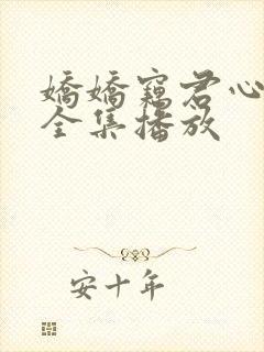 娇娇窃君心短剧全集播放