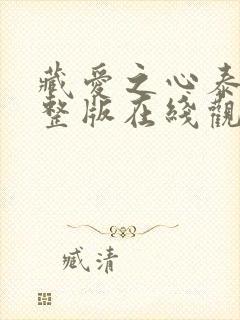 藏爱之心泰剧完整版在线观看