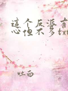 这个反派有点良心但不多txt