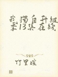 我独自升级第二季13集在线观看