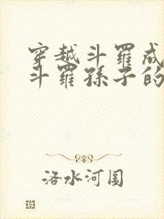 穿越斗罗成为剑斗罗孙子的小说 小说