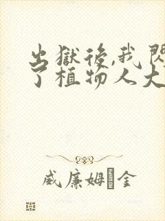 出狱后,我闪婚了植物人大佬 柠七七