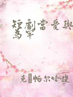 短剧当爱与星光为牢