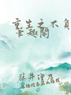 重生之不负韶华 笔趣阁