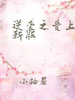 逆袭之爱上情敌新版