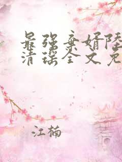 最强弃婿陆尘李清瑶全文免费阅读