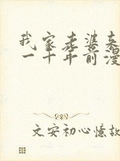 我家老婆来自于一千年前漫画免费观看