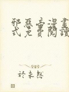 邪恶帝漫画下拉式免费阅读日漫