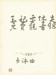 王妃要休夫短剧免费观看98集