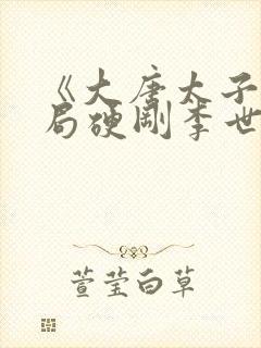 《大唐太子:开局硬刚李世民》