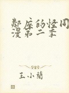 邻座的怪同学动漫第二季