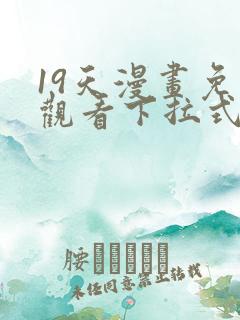 19天漫画免费观看下拉式漫画