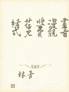 绪花酱漫画下拉式免费观看