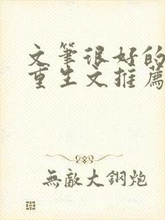 文笔很好的古言重生文推荐