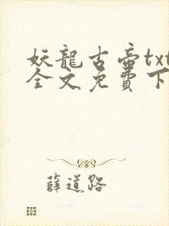 妖龙古帝txt全文免费下载