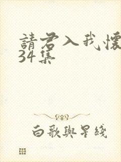 请君入我怀短剧34集
