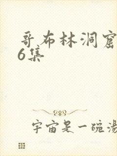 哥布林洞窟1—6集