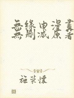 无缘由漫画免费无删减原著