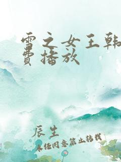 雪之女王韩剧免费播放