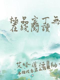 极品家丁无删减在线阅读