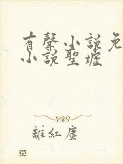 有声小说免费听小说圣墟