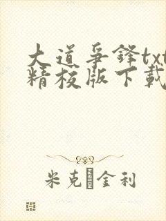 大道争锋txt精校版下载