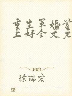 重生军婚首长早上好全文免费