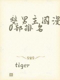 双男主国漫100部排名