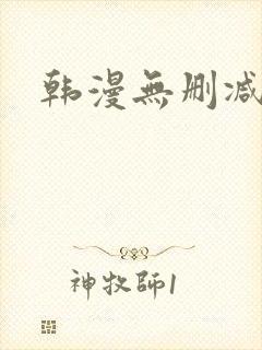 韩漫无删减入口