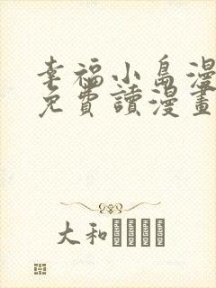 幸福小岛漫画画免费读漫画下拉式土豪漫