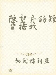 陈望舟的短剧免费播放