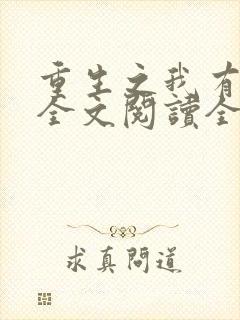 重生之我有灵泉全文阅读全文