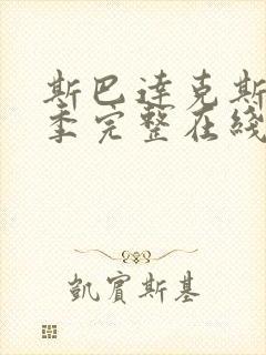 斯巴达克斯第3季完整在线观看高清免费超清