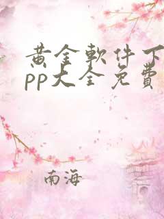 黄金软件下载app大全免费下载2023