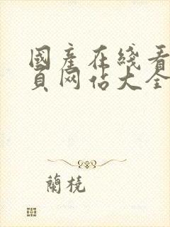 国产在线看片黄页网站大全