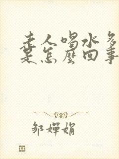 老人喝水多尿频是怎么回事