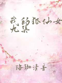 我的狐仙女友第九集