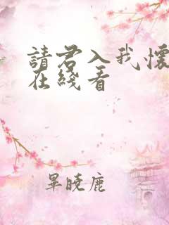 请君入我怀短剧在线看