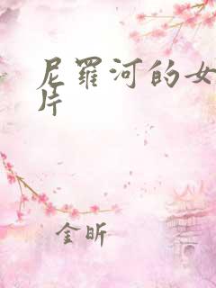 尼罗河的女儿图片