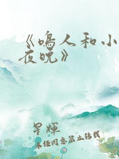 《鸣人和小樱的夜晚》