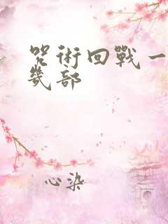 咒术回战一共有几部