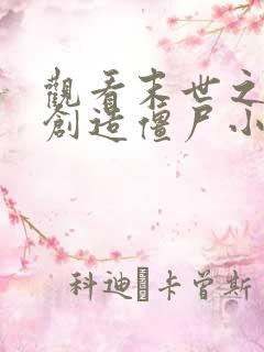 观看末世之开局创造僵尸小说