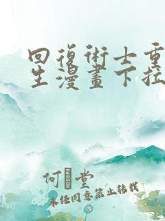 回复术士重启人生漫画下拉式免费